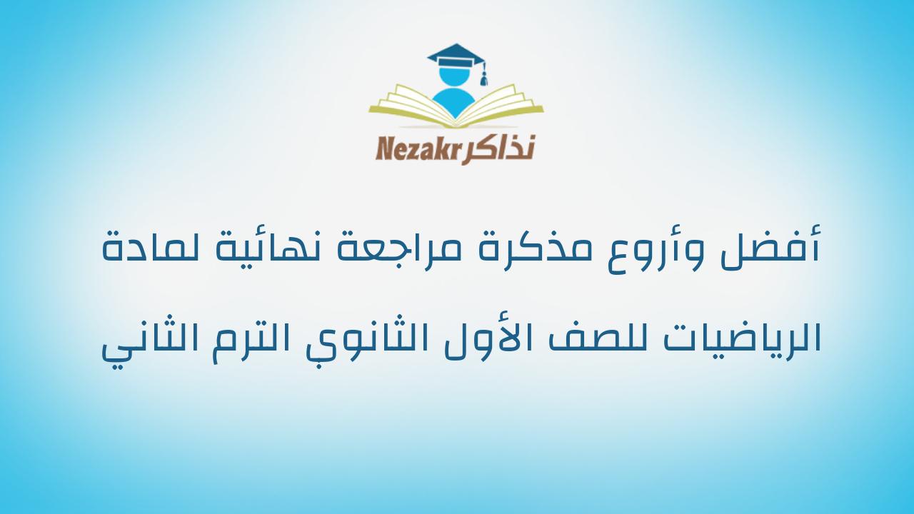 أفضل وأروع مذكرة مراجعة نهائية لمادة الرياضيات للصف الأول الثانوي الترم الثاني